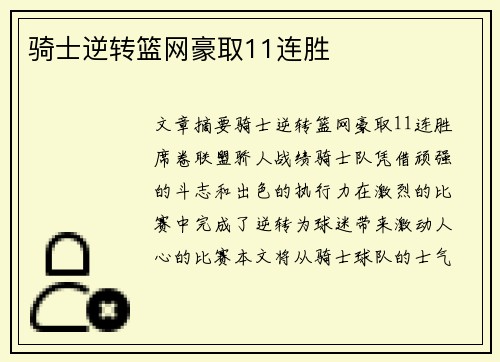 骑士逆转篮网豪取11连胜